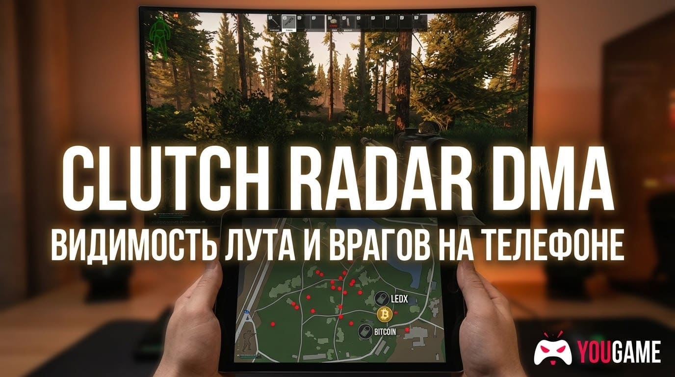 Интерфейс Clutch Radar DMA для EFT